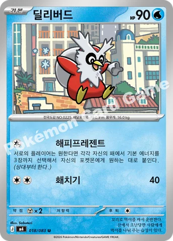 딜리버드 — MEGA 확장팩 「닌자스피너」 018/083 U
