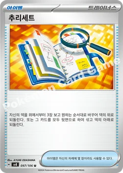 추리세트 — 스칼렛&바이올렛 확장팩 「초전브레이커」 097/106 U