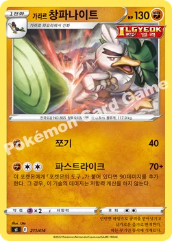 한국판 — 가라르 창파나이트 — 소드&실드 「스타트 덱 100」 211/414 —