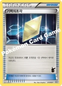 기력의조각 — BW 「배틀 체인지덱 비크티니 덱」 015/021 등급 표기 없음