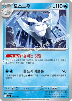 한국판 — 모스노우 — MEGA 하이클래스팩 「MEGA 드림 ex」 041/193 —
