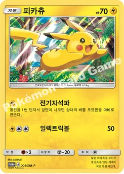 한국판 — 피카츄 — 썬&문 프로모 카드 005 —