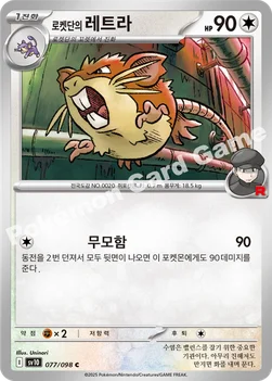 한국판 — 로켓단의 레트라 — 스칼렛&바이올렛 확장팩 「로켓단의 영광」 077/098 C