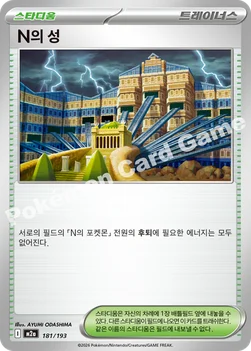 한국판 — N의 성 — MEGA 하이클래스팩 「MEGA 드림 ex」 181/193 —