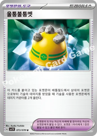 울퉁불퉁멧 — 스칼렛&바이올렛 확장팩 「바이올렛 ex」 073/078 U