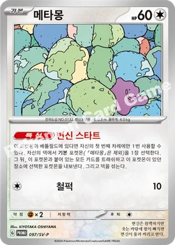 메타몽 — 스칼렛&바이올렛 프로모 카드 097 —