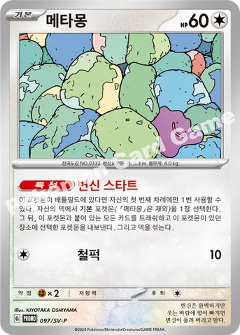 메타몽 — 스칼렛&바이올렛 프로모 카드 097 등급 표기 없음