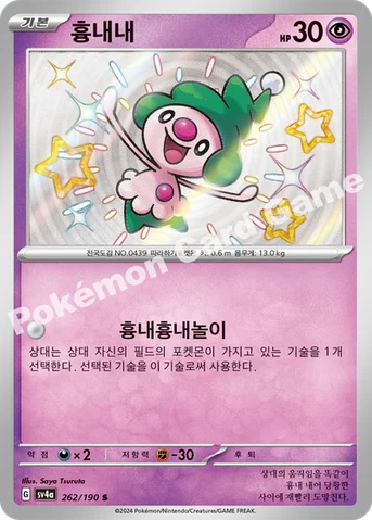 흉내내 — 스칼렛&바이올렛 하이클래스팩 「샤이니트레저 ex」 262/190 S