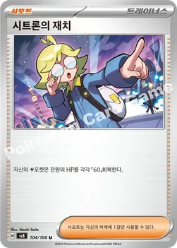시트론의 재치 — 스칼렛&바이올렛 확장팩 「초전브레이커」 104/106 U