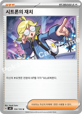 시트론의 재치 — 스칼렛&바이올렛 확장팩 「초전브레이커」 104/106 U