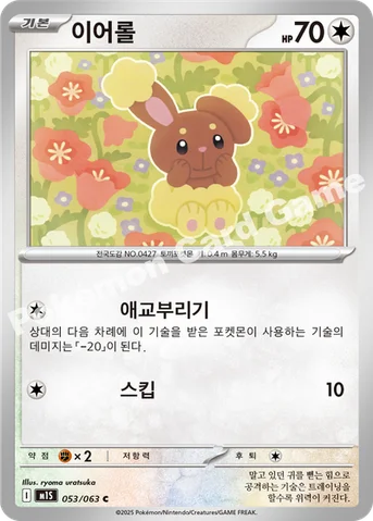 이어롤 — MEGA 확장팩 「메가심포니아」 053/063 C