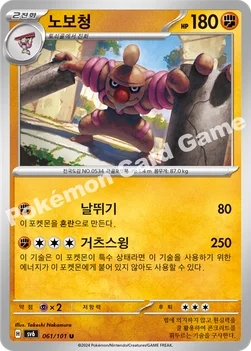 노보청 — 스칼렛&바이올렛 확장팩 「변환의 가면」 061/101 U