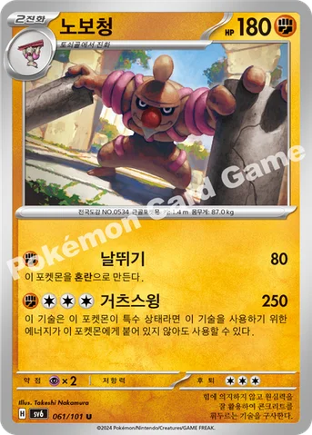노보청 — 스칼렛&바이올렛 확장팩 「변환의 가면」 061/101 U