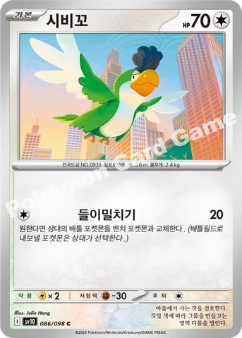 시비꼬 — 스칼렛&바이올렛 확장팩 「로켓단의 영광」 086/098 C