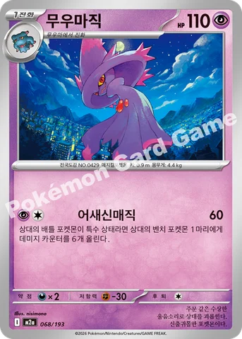 무우마직 — MEGA 하이클래스팩 「MEGA 드림 ex」 068/193 등급 표기 없음