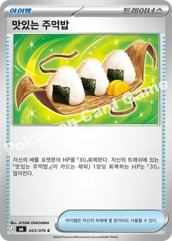 한국판 — 맛있는 주먹밥 — MEGA 확장팩 「스톰에메랄다」 063/076 C