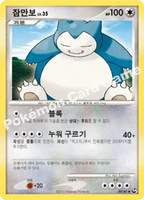 잠만보 — DP 확장팩 불꽃 튀는 대결 030/040 U
