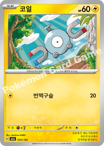 코일 — MEGA 하이클래스팩 「MEGA 드림 ex」 045/193 등급 표기 없음