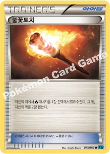한국판 — 불꽃토치 — XY 확장팩 제2탄 「와일드 블레이즈」 073/080 U