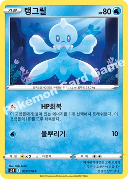 한국판 — 탱그릴 — 소드&실드 확장팩 「연격마스터」 027/070 C