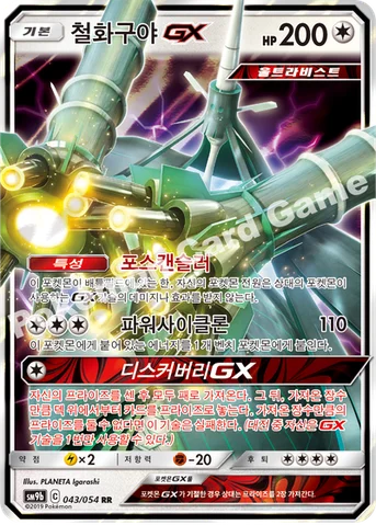 철화구야 GX — 썬&문 강화 확장팩 「풀메탈월」 043/054 RR