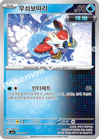 무쇠보따리 — 스칼렛&바이올렛 확장팩 「변환의 가면」 037/101 U