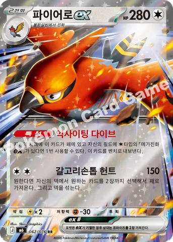 파이어로 ex — MEGA 확장팩 「스톰에메랄다」 062/076 RR
