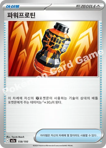 파워프로틴 — MEGA 하이클래스팩 「MEGA 드림 ex」 158/193 등급 표기 없음