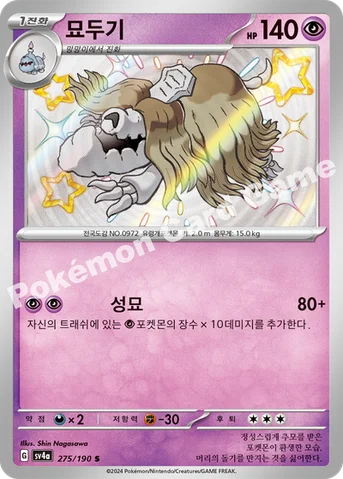 묘두기 — 스칼렛&바이올렛 하이클래스팩 「샤이니트레저 ex」 275/190 S