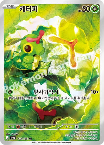 캐터피 — 스칼렛&바이올렛 강화 확장팩 「포켓몬 카드 151」 172/165 AR