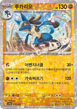 한국판 — 루카리오 — 스칼렛&바이올렛 하이클래스팩 「샤이니트레저 ex」 105 · m —