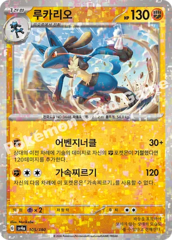 루카리오 — 스칼렛&바이올렛 하이클래스팩 「샤이니트레저 ex」 105 · m 등급 표기 없음