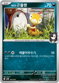 마리의 곤율랭 — 스칼렛&바이올렛 스타터 세트 ex 「마리의 모르페코&오롱털 ex」 003/019 —