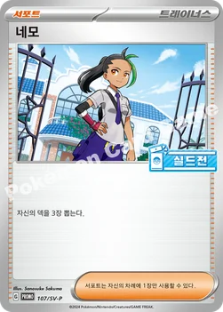 한국판 — 네모 — 스칼렛&바이올렛 프로모 카드 107 —