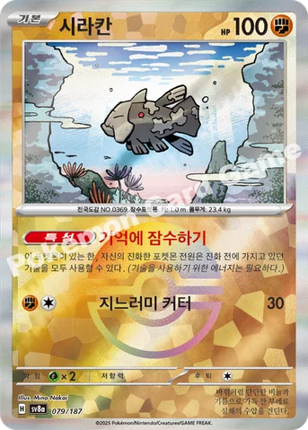 시라칸 — 스칼렛&바이올렛 하이클래스팩 「테라스탈 페스타 ex」 079 · m 등급 표기 없음