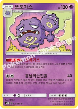 또도가스 — 썬&문 확장팩 「더블블레이즈」 035/095 U