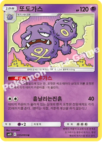 또도가스 — 썬&문 확장팩 「더블블레이즈」 035/095 U