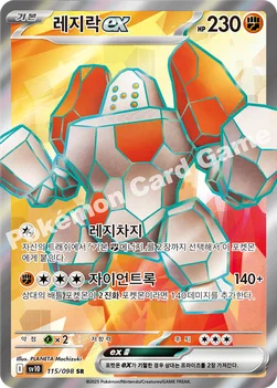레지락 ex — 스칼렛&바이올렛 확장팩 「로켓단의 영광」 115/098 SR