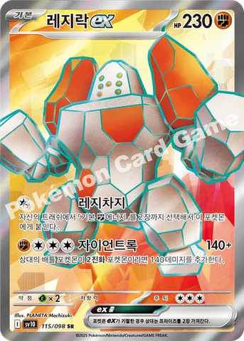 레지락 ex — 스칼렛&바이올렛 확장팩 「로켓단의 영광」 115/098 SR