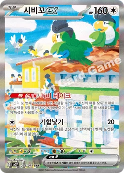 시비꼬 ex — 스칼렛&바이올렛 확장팩 「스노해저드」 094/071 SAR