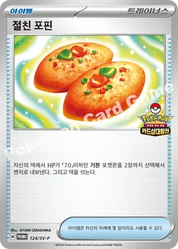 한국판 — 절친 포핀 — 스칼렛&바이올렛 프로모 카드 124 —