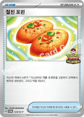 절친 포핀 — 스칼렛&바이올렛 프로모 카드 124 등급 표기 없음
