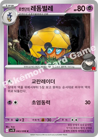 로켓단의 레돔벌레 — 스칼렛&바이올렛 확장팩 「로켓단의 영광」 043/098 C