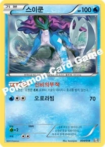 한국판 — 스이쿤 — BW 최강 폭류 60장 덱 「거북왕 + 큐레무 EX」 004/018 —