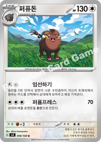 퍼퓨돈 — 스칼렛&바이올렛 확장팩 「흑염의 지배자」 098/108 U