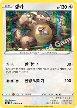 한국판 — 캥카 — 소드&실드 확장팩 「무한존」 074/100 R