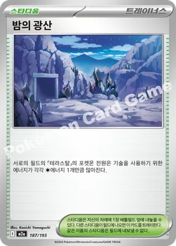 한국판 — 밤의 광산 — MEGA 하이클래스팩 「MEGA 드림 ex」 187/193 —