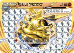 한국판 — 멜리시 BREAK — XY BREAK 퍼펙트 배틀 60장 덱 「지가르데 EX」 008/019 —