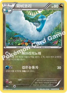 파비코리 — XY 확장팩 제6탄 「에메랄드 브레이크」 044/078 C