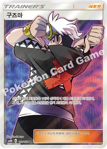 구즈마 — 썬&문 하이클래스팩 「GX 울트라샤이니 ULTIMATE」 151/150 SR